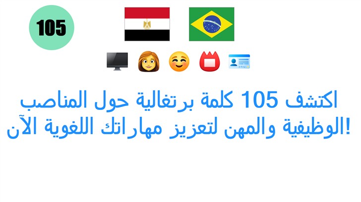 اكتشف 105 كلمة برتغالية حول المناصب الوظيفية والمهن لتعزيز مهاراتك اللغوية الآن!